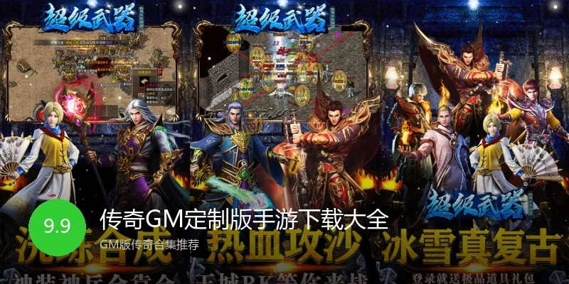 传奇GM定制版手游下载大全