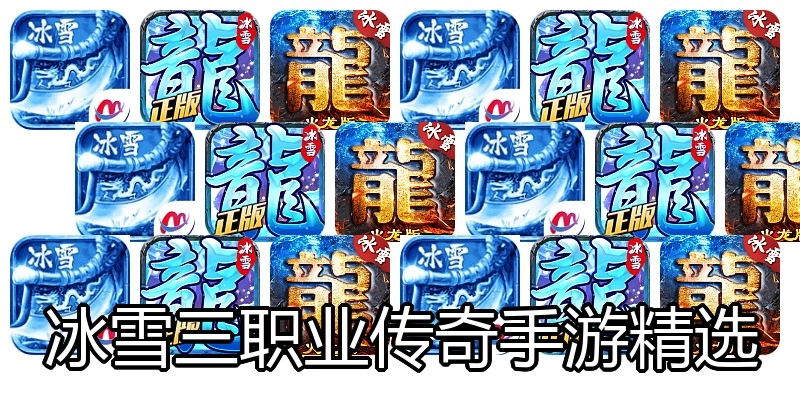 冰雪三职业传奇手游精选