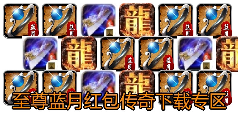 至尊蓝月红包传奇下载专区