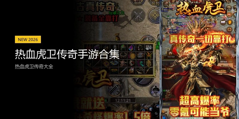 热血虎卫传奇手游合集