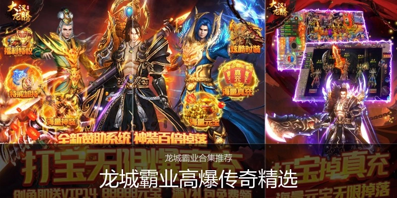龙城霸业高爆传奇精选