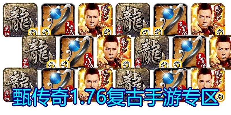 甄传奇1.76复古手游专区