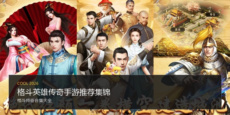 格斗英雄传奇手游推荐集锦