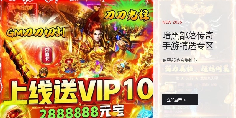 暗黑部落传奇手游精选专区