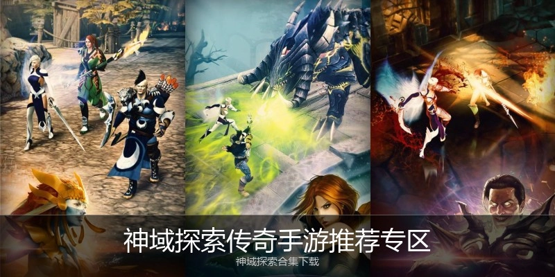 神域探索传奇手游推荐专区