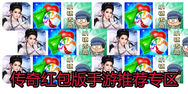 传奇红包版手游推荐专区