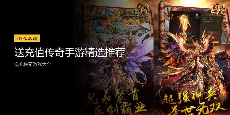 送充值传奇手游精选推荐