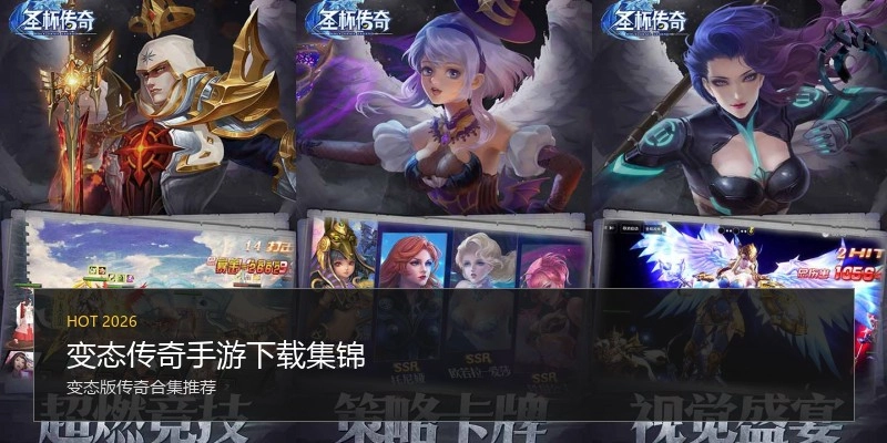 变态传奇手游下载集锦