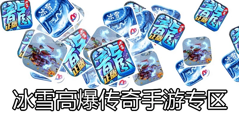 冰雪高爆传奇手游专区