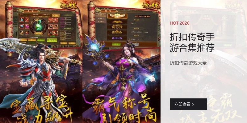 折扣传奇手游合集推荐