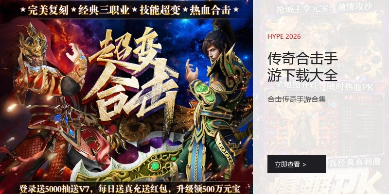 传奇合击手游下载大全