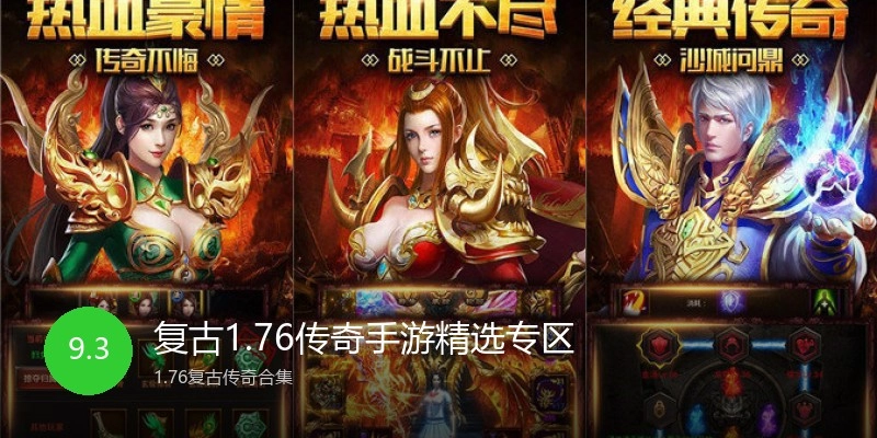 复古1.76传奇手游精选专区