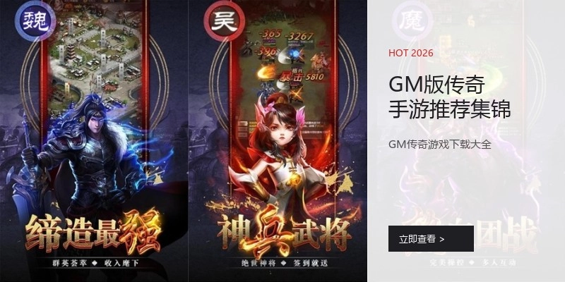 GM版传奇手游推荐集锦