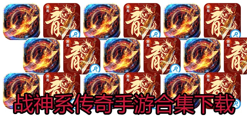 战神系传奇手游合集下载