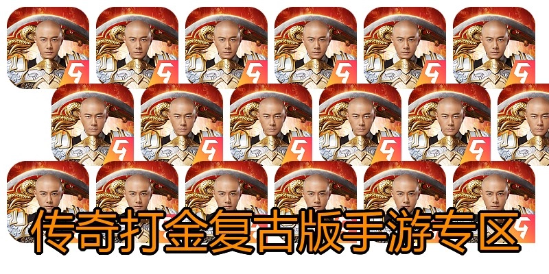 传奇打金复古版手游专区