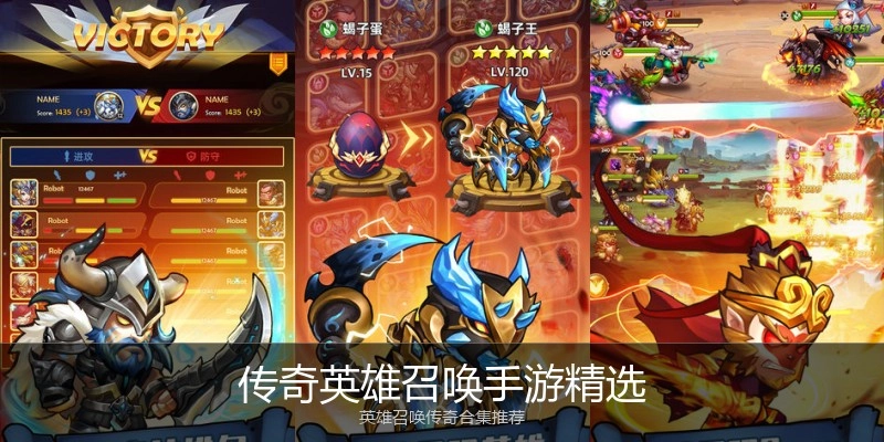 传奇英雄召唤手游精选