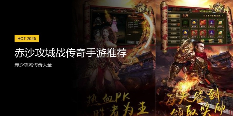 赤沙攻城战传奇手游推荐