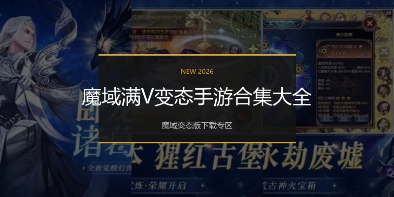 魔域满V变态手游合集大全