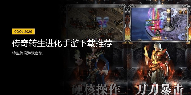 传奇转生进化手游下载推荐