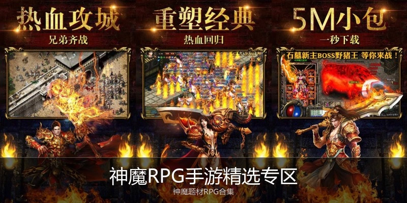 神魔RPG手游精选专区