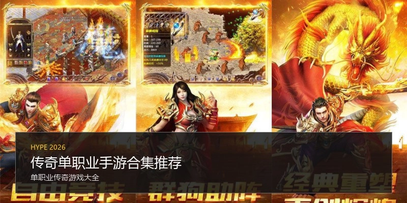 传奇单职业手游合集推荐