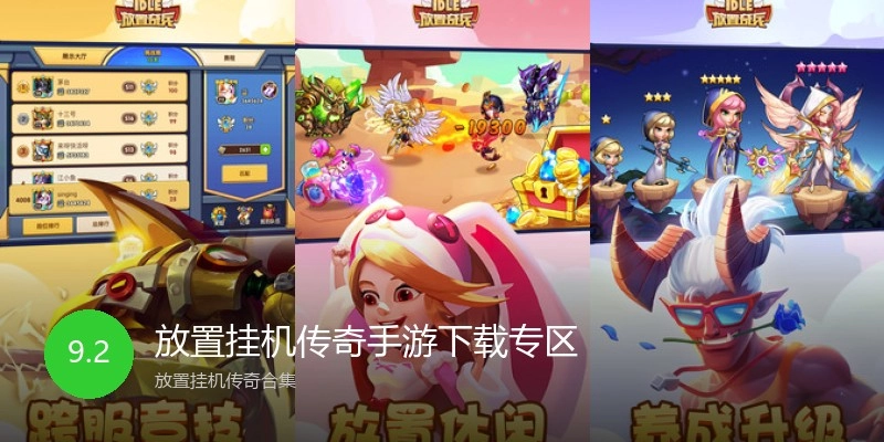 放置挂机传奇手游下载专区