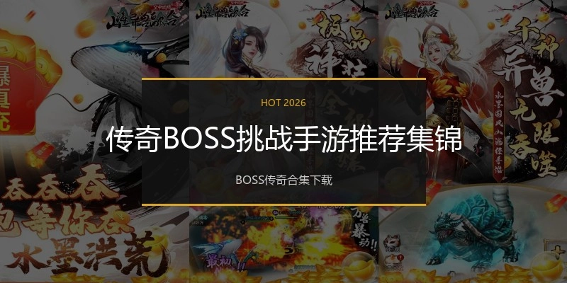 传奇BOSS挑战手游推荐集锦