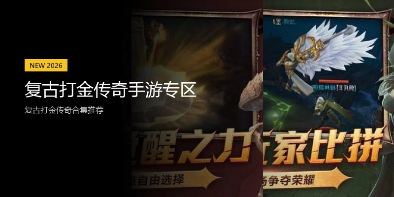 复古打金传奇手游专区