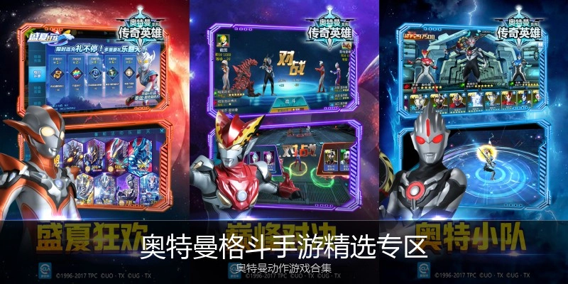 奥特曼格斗手游精选专区