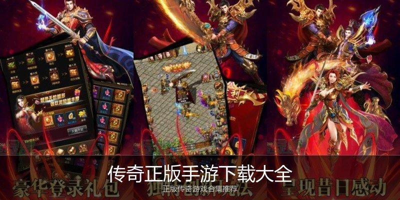 传奇正版手游下载大全