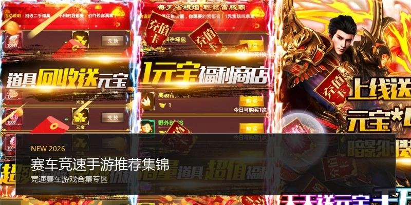 赛车竞速手游推荐集锦