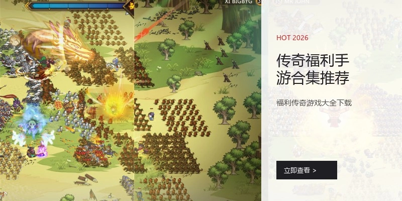 传奇福利手游合集推荐