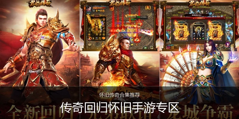 传奇回归怀旧手游专区
