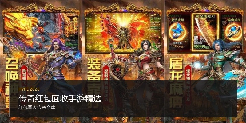 传奇红包回收手游精选