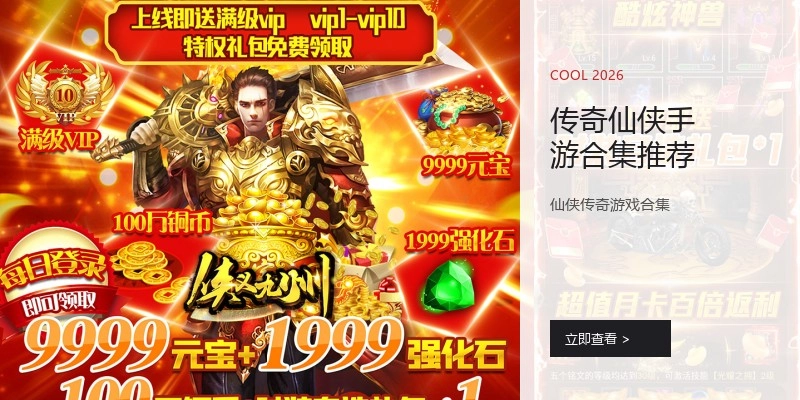 传奇仙侠手游合集推荐