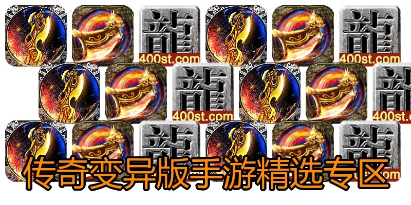 传奇变异版手游精选专区