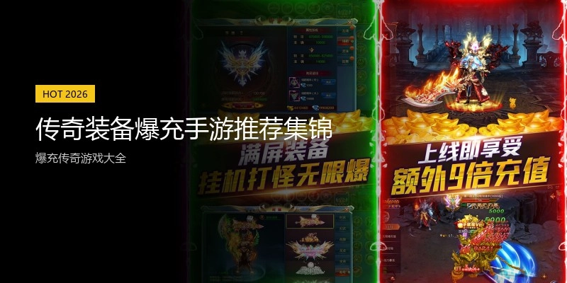 传奇装备爆充手游推荐集锦