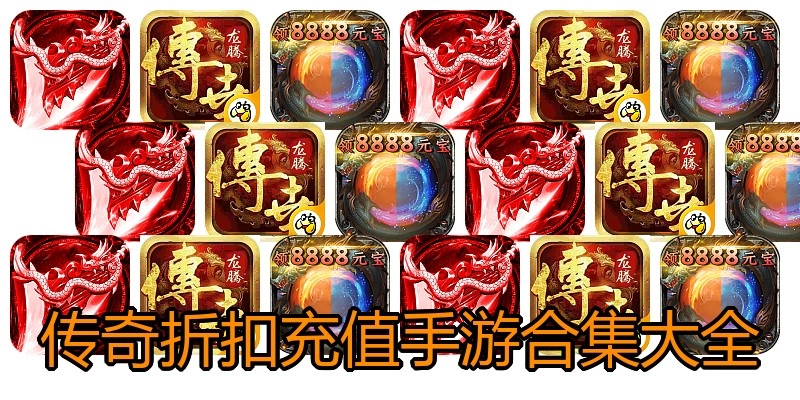 传奇折扣充值手游合集大全