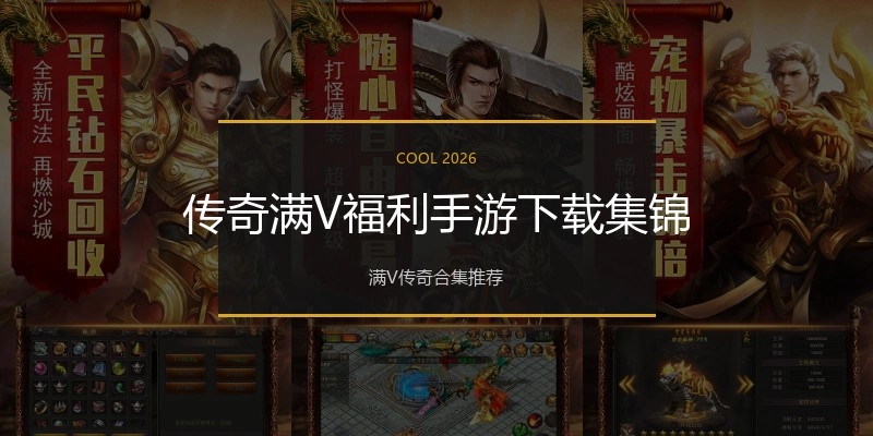 传奇满V福利手游下载集锦