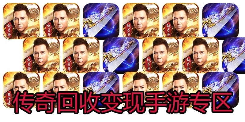 传奇回收变现手游专区