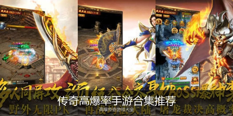 传奇高爆率手游合集推荐