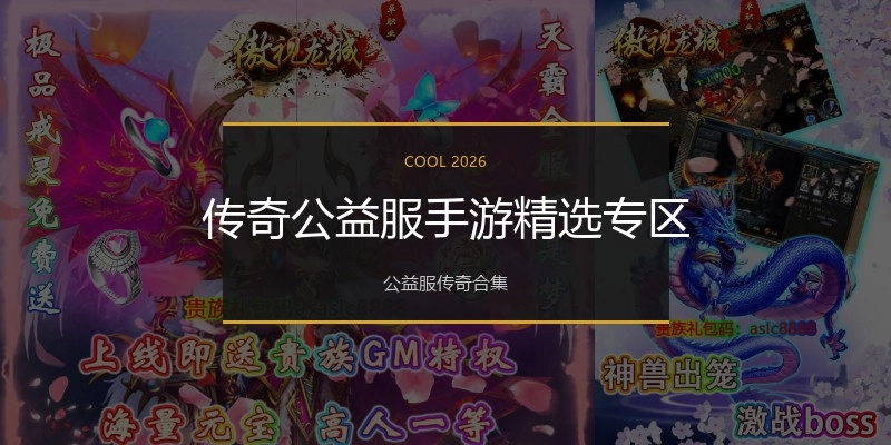 传奇公益服手游精选专区