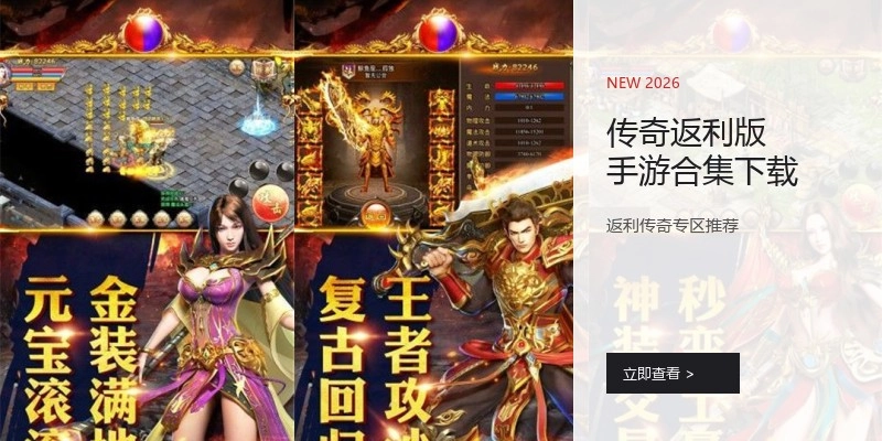 传奇返利版手游合集下载