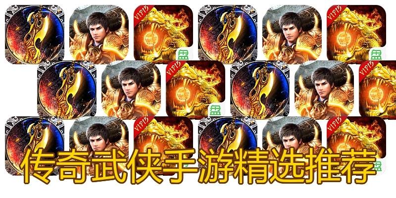 传奇武侠手游精选推荐