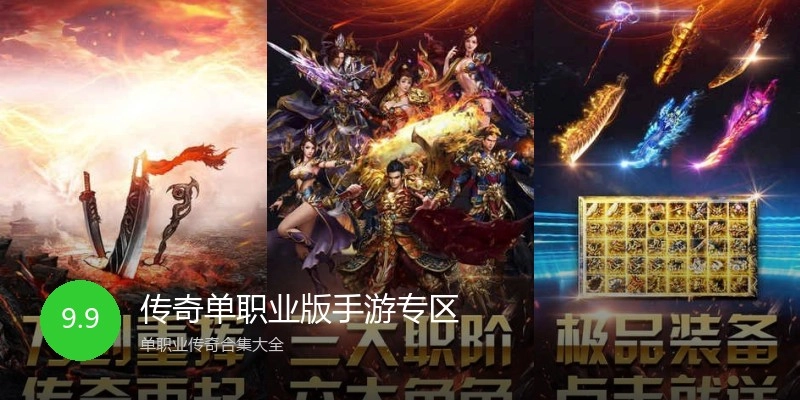 传奇单职业版手游专区
