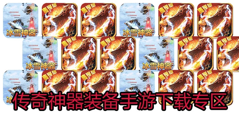 传奇神器装备手游下载专区