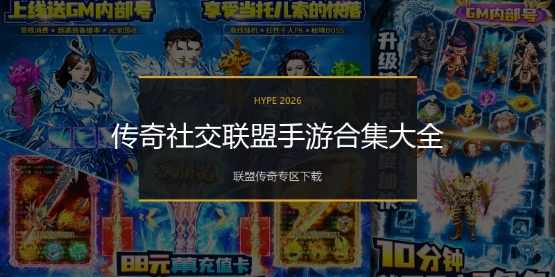 传奇社交联盟手游合集大全