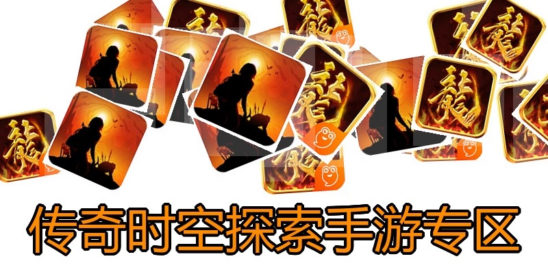 传奇时空探索手游专区
