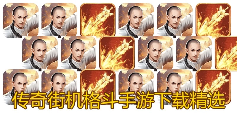 传奇街机格斗手游下载精选