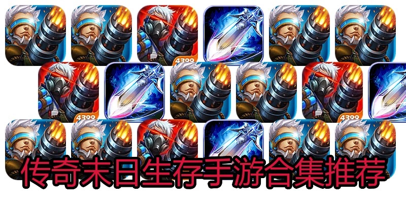 传奇末日生存手游合集推荐